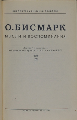 Бисмарк О. фон. Мысли и воспоминания / Пер. с нем. под ред. проф. А.С. Ерусалимского. [В 3 т.]. Т. 1–3. М.: Соцэкгиз, 1940.